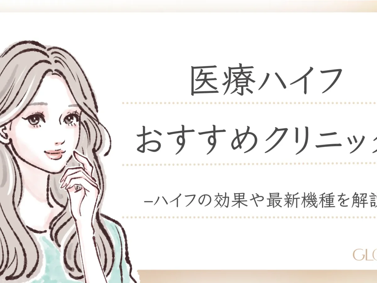 医療ハイフ(HIFU)おすすめクリニック18選！最新機種や効果など解説